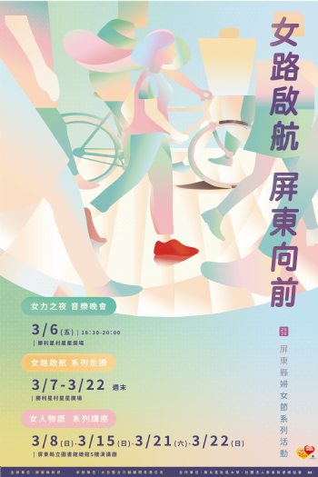 屏東婦女節3月全面啟動，彭佳慧領銜女力之夜、名人講座及屏東女路走讀導覽強勢登場!